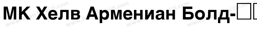 MK Helv Armenian Bold字体转换